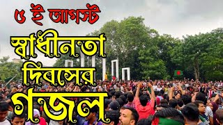 ৫ ই আগষ্ট বিজয় দিবসের নতুন গজল জিতেছে জনতা জিতে ছে বাংলাদেশ Bijoyer New Gajal 2024 [upl. by Atteuqram]