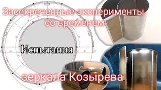 Засекреченные эксперименты со временем Зеркала Козырева в долине загадочных мегалитов [upl. by Cedell]