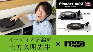 【Rega】オーディオ評論家 土方先生によるレコード入門口座＆おすすめ機種Planar1 mk2 [upl. by Ayekat803]