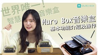 Muro Box｜音樂盒基本功能介紹及操作 [upl. by Rehpotirhc314]