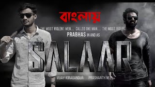 Salaar  তামিল অ্যাকশন বাংলা  Prabhas ShruthiHombale Films Vijay Kiragandursalaar [upl. by Yunick]