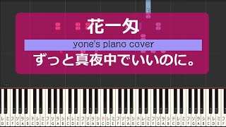 【ピアノ演奏】花一匁  ずっと真夜中でいいのに。  Hanaichi Monme  ZUTOMAYO 【piano cover】 [upl. by Emmaline886]