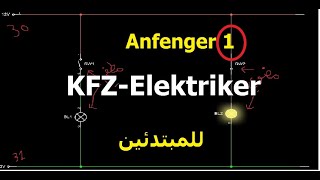 1 KFZ Schaltplan Diagram للمبتدئين في مجال كهرباء السيارات لمعرفة قرائة الخرائط او مخطّط [upl. by Lavina926]