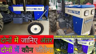 अब जानिएSwaraj 735 FE vs Swaraj 735 FEe Full comparisonWhich is betterpower e🔥 swaraj tractors [upl. by Sirron267]