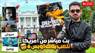 بث مباشر نلعب كود بلاك اوبس6 من امريكا وقيف اواي 30 نسخة للعبة 🇺🇸😍 [upl. by Siron320]