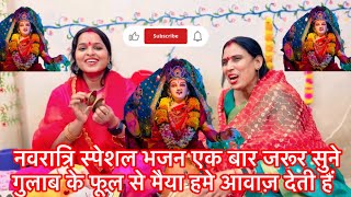 Navratri special devi geet  bhot hi pyara devi geet navratrispecial navratri devigeet bhakti [upl. by Leena]