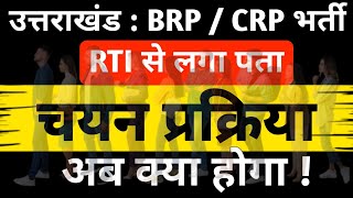 उत्तराखंड  BRP  CRP भर्ती RTI से लगा पता  अब क्या होगा [upl. by Akkinahs974]