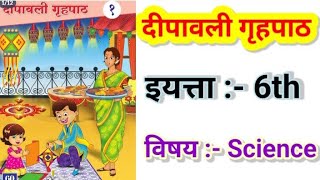 नवनीत दीपावली गृहपाठ इयत्ता 6thविषय scienceNavneet Diwali grahpathdipawaligtahpath6thscience [upl. by Gavan755]