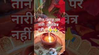 नारी पवित्र नहीं होती 🙏🙏shorts youtubeshorts sanatandharm plz like and subscribe 🙏🙏👍💕❤️💕 [upl. by Juakn544]