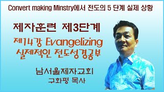 구화평제자훈련 제3단계 제14강 Evangelizing 실제적인 전도 성경 공부 [upl. by Season]