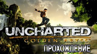 ЭКСКЛЮЗИВНЫЙ UNCHARTED GOLDEN ABYSS КОТОРОГО НИГДЕ НЕТ [upl. by Mohsen]