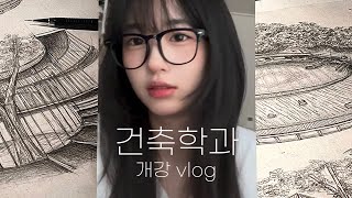 건축학과 개강 가보자고｡･일주일 모음zip 시끌벅적함 주의  건축학과vlog 개강 브이로그 [upl. by Cardie]