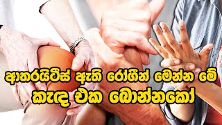 ආතරයිටීස් ඇති රෝගීන් මෙන්න මේ කැඳ එක බොන්නකෝ ayurveda sinhalaayurveda ayurveda ayurveda arthr [upl. by Ibson]