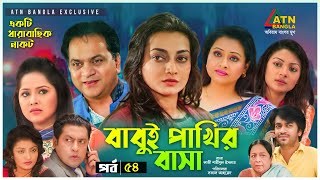 Babui Pakhir Basa  বাবুই পাখির বাসা  Mir Sabbir  Nadia  Richi  Osrha  EP54  Bangla Natok [upl. by Leonidas]