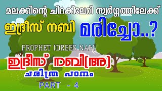 ഇദ്രീസ് നബി അ ചരിത്രം ഭാഗം 4 IDREES NABI HISTORY MALAYALAM part 4 മരണവും സ്വർഗ്ഗ പ്രവേശനവും [upl. by Mathilde]