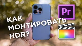 Как редактировать HDR видео снятое на iPhone 12 или 13 Final Cut Pro  Adobe Premiere Pro [upl. by Nothsa837]