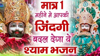 श्याम जी करदो बेड़ा पार  Shyam Ji Kardo Beda Paar  Krishan Latest Tranding Bhajan  Shyam Bhajan [upl. by Ennazzus]