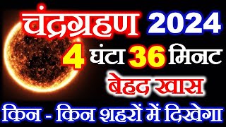 चंद्रग्रहण कितने बजे से लगेगा  Chandra Grahan Kab Hai 25 March 2024 Lunar Eclipse 2024 Date Time [upl. by Aihtibat]