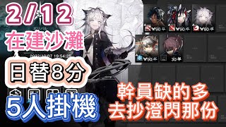 【明日方舟】212 日替8分 day7 在建沙灘 5人掛機（幹員缺的多，去抄澄閃那份！）（起源行動  危機合約） Arknights [upl. by Nirra]