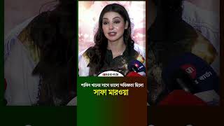 শাকিব খানের সাথে ভালো অভিজ্ঞতা ছিলো  Shakib Khan  Safa Marwah  Vorer Pata shakibkhan [upl. by Antrim]