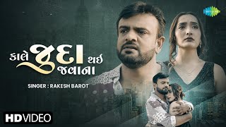 Rakesh Barot  કાલે જુદા થઈ જવાના  Kale Juda Thai Javana  2024 Gujarati New Song  ગુજરાતી ગીત [upl. by Delmor]