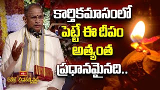 కార్తికమాసంలో పెట్టే ఈ దీపం అత్యంత ప్రధానమైనది  Brahmasri Chaganti Koteshwara Rao  Bhakthi TV [upl. by Emmalynn728]