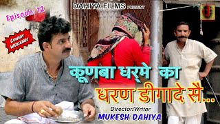 KUNBA DHARME KA Episode 12 Dharn Digade sei धरण डिगादे सै   Haryanvi Comedy DAHIYA FILMS [upl. by Ahsinot99]