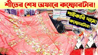 ৭ দিনের পাইকারী দামে কমফোরটার কিনুন 🔥 Comforter Price In Bangladesh 2024  Comforter Price In BD [upl. by Oos]