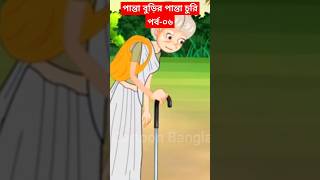 পান্তা চোর । PANTA CHOR । BANGLA CARTOON । THAKURMAR JHULI New Story [upl. by Myrt403]