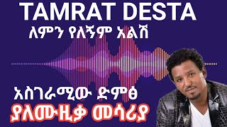 ታምራት ደስታአስገራሚው ድምፅ ያለሙዚቃ መሳሪያ [upl. by Pavior198]