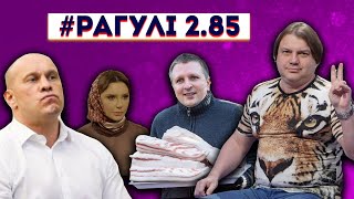 РАГУЛІ 285 Що готує нам Рік Тигра [upl. by Imuyam]