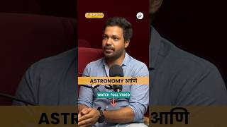 Astronomy vs Astrology vishaykhol podcast astrology astronomy spacefacts marathi infotainment [upl. by Andra]