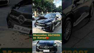 Mercedes GLC 300L из Китая🇨🇳💰Первый взнос от 10 📞375292356060 все мессенджеры mercedes glc [upl. by Gnav]