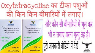 Oxytetracycline Injection Animals Uses पशुओं की 999 बीमारियों का अंत एक ही टीके सेसावधानी ज़रूरी। [upl. by Fawne]