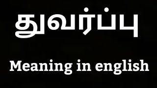 துவர்ப்பு Meaning in english Tuvarpu [upl. by Acirea]