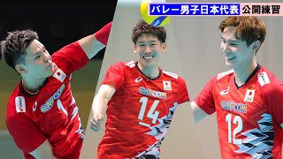 【男子バレー】日本代表が公開練習 石川祐希＆高橋藍はリフティングでリラックス [upl. by Llertnov]