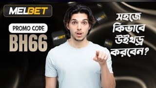 melbet promo code  Melbet  মেলবেট কিভাবে খুলবো  Melbet account kivabe khulbo [upl. by Iaverne]