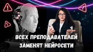 Всех преподавателей заменят нейросети [upl. by Raffaj]