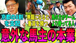 【競馬の反応集】「結構意外だった馬主の本業」に対する視聴者の反応集 [upl. by Ayenet]