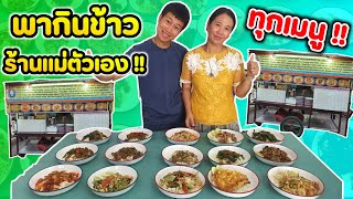 รีวิวกับข้าวร้านแม่ตัวเอง กินทุกเมนู  EATER CNX Ep68 [upl. by Hooge]