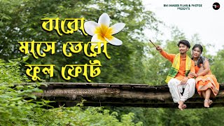 Baro Mase Tero Ful Fote  Rajbanshi song  Palash Dance Official  Palash amp Natasa [upl. by Latoyia]