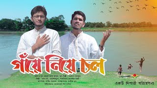 দেশের গান  গাঁয়ে নিয়ে চল  Gaye niye chol  Dishari [upl. by Lluj]