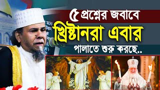 ৫ প্রশ্নের জবাবে খ্রিষ্টানরা পালাতে শুরু করছে । Principal hafizur rahman sylhet [upl. by Yodlem]