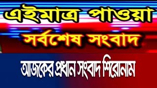 🔴 তাজা খবর 🔴 এক নজরে শীর্ষ শিরোনাম  এইমাত্র পাওয়া আজকের প্রধান খবর Newspapers  News Headlines [upl. by Atika]