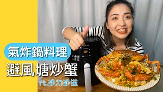 【氣炸鍋料理】料理新手大突破｜氣炸鍋也能做避風塘炒蟹｜feat多力多滋【胃小姐的料理教室】 [upl. by Farman]