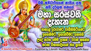 Maha Saraswathi Dehena  අනිවාර්යෙන් ඇසිය යුතු අති දුර්ලභ ගනයේ මහා බලගතු සරස්වතී දැහැන  නිතර අසන්න [upl. by Iadam]