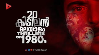 Top 20 Malayalam Thrillers of 1980s  Classic Thrillers  Ragesh  ThrillR [upl. by Aneeled]