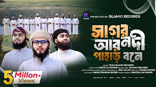 কালজয়ী হামদ্  সাগর নদী আর পাহাড় বনে  Sagor Nodi Ar Pahar Bone  Islamic Records Studio [upl. by Nnylav410]