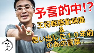 【王将戦振り返り】個人的に感動した場面＆思い出した１０年前の菅井八段の言葉！【藤井聡太王将対菅井竜也八段】 [upl. by Nylauqcaj]