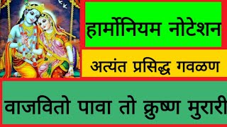 वाजवितो पावा तोक्रुष्ण मुरारी नोटेशनvajvito pava to krishna murari noteshanharmoniumharmoniumguru [upl. by Edyaw]